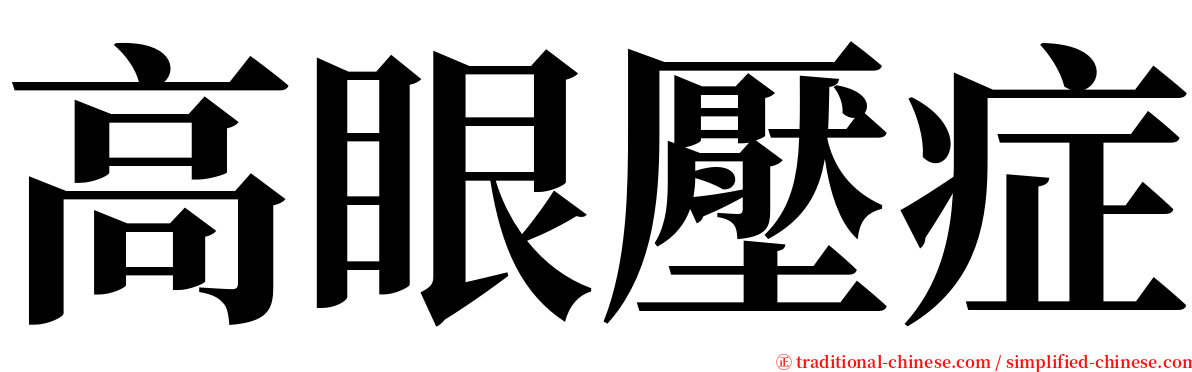 高眼壓症 serif font