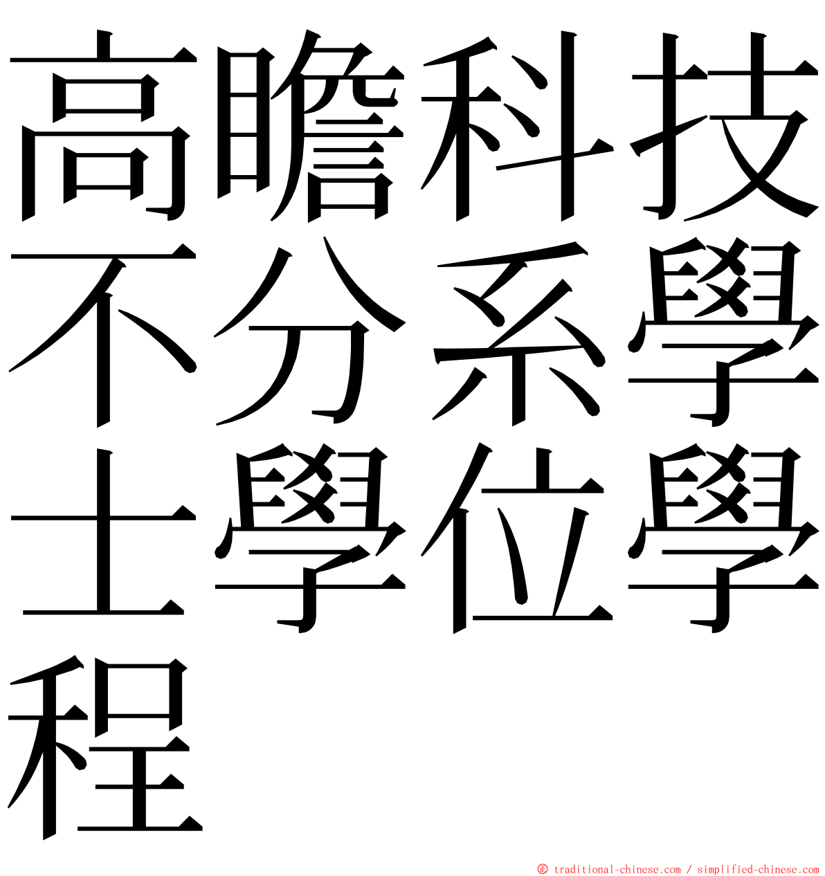 高瞻科技不分系學士學位學程 ming font