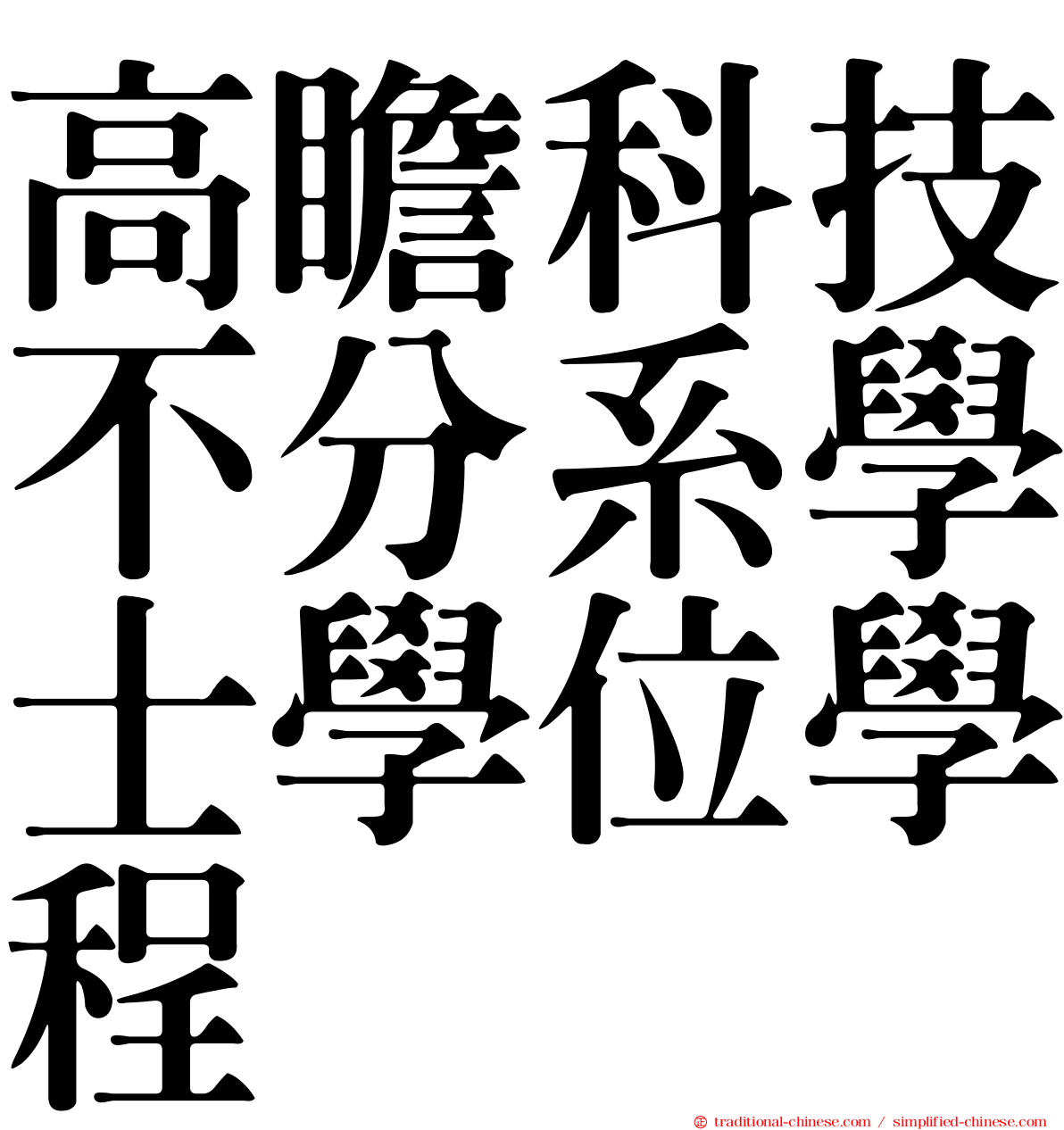 高瞻科技不分系學士學位學程