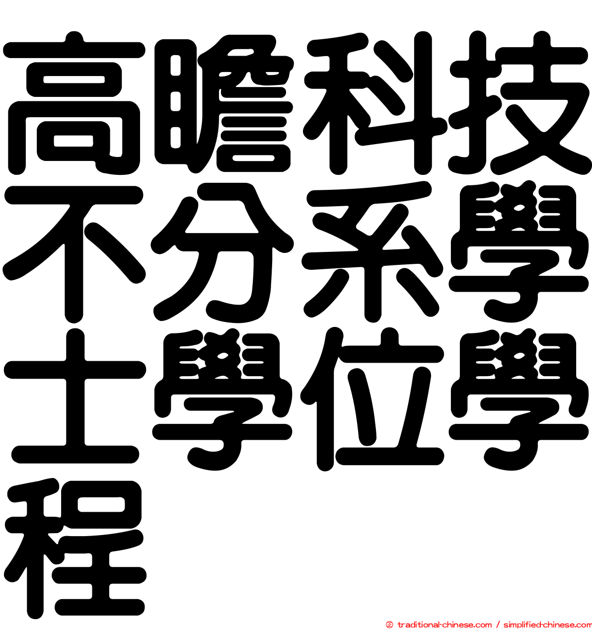 高瞻科技不分系學士學位學程