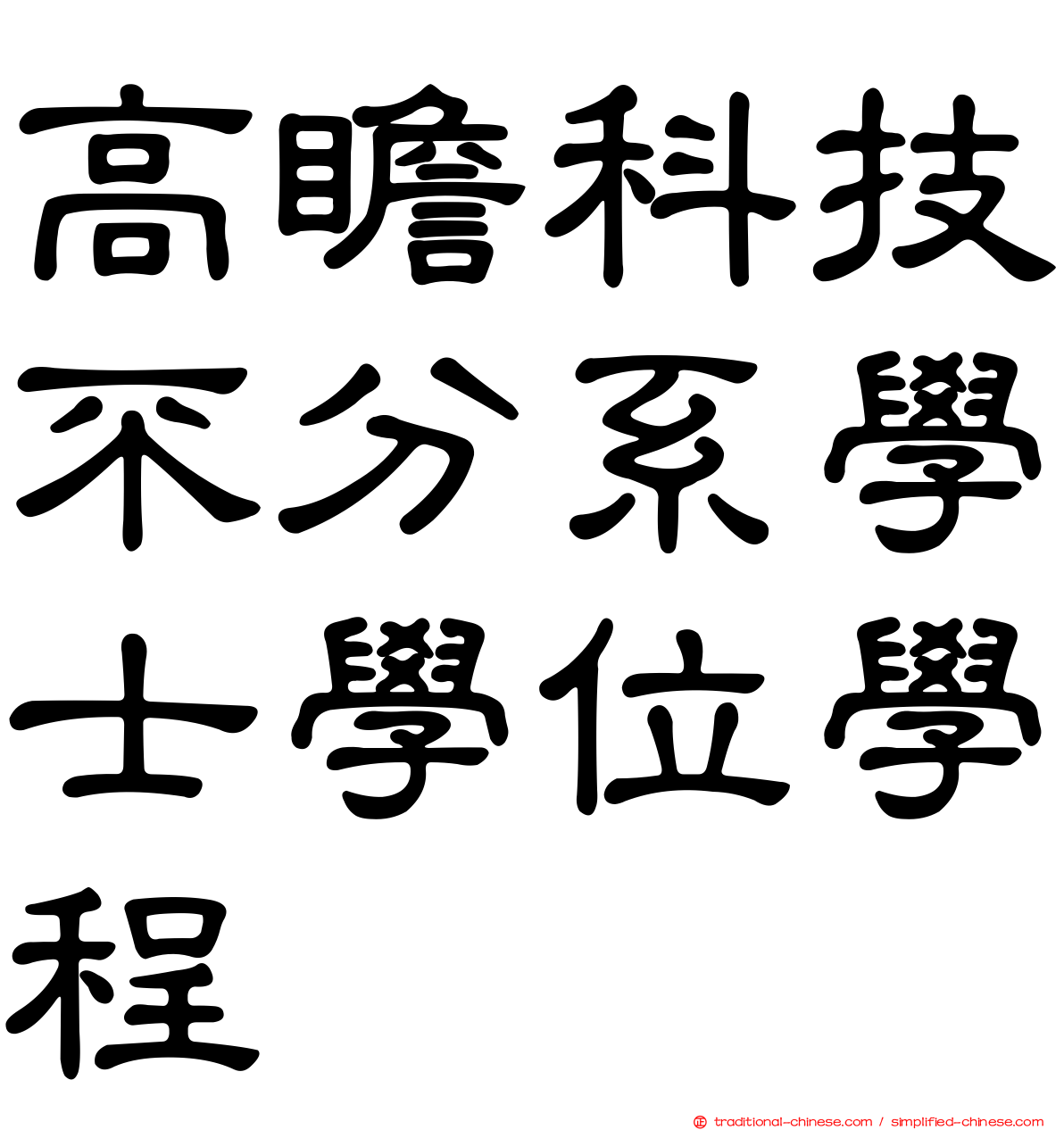 高瞻科技不分系學士學位學程