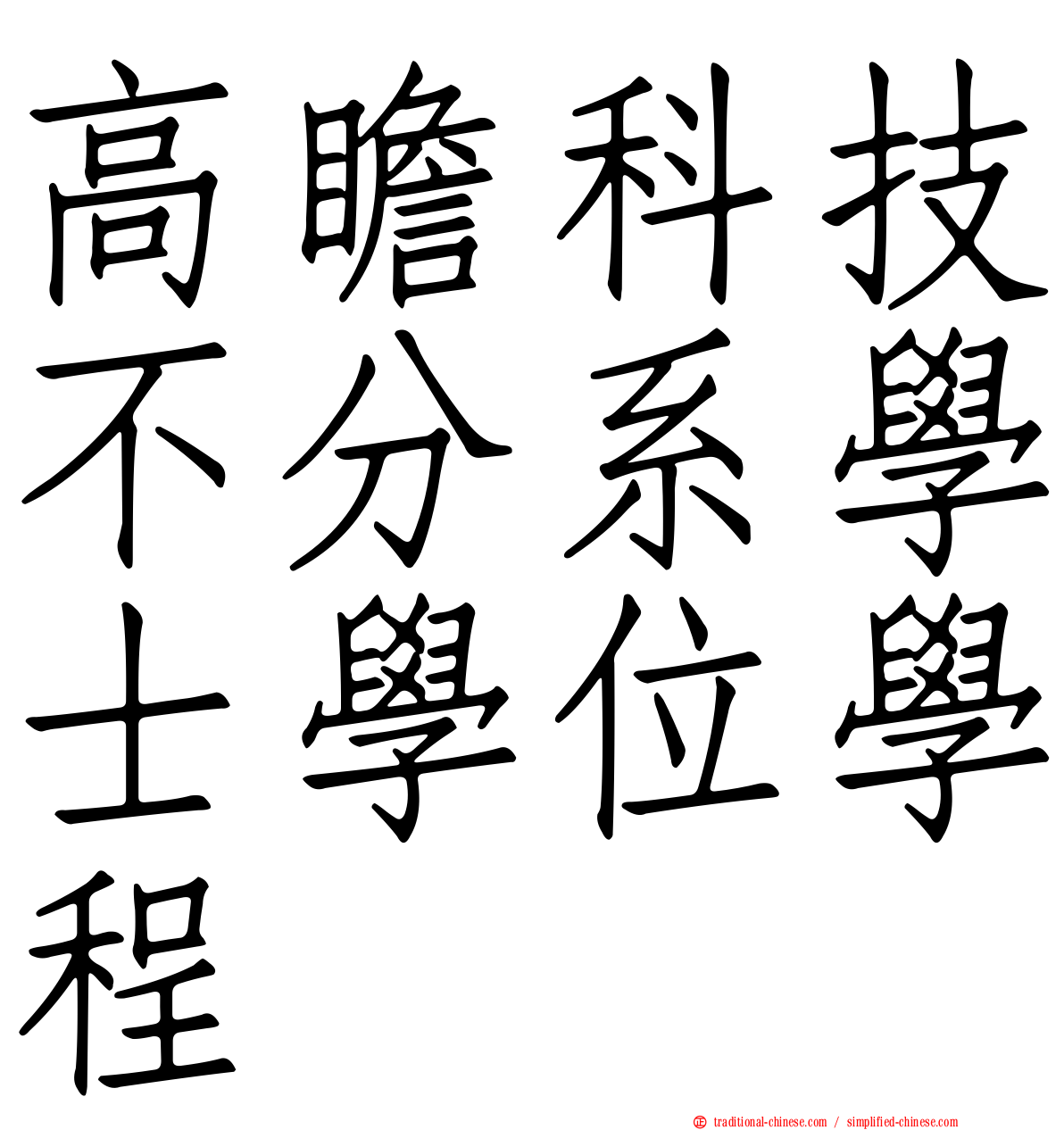 高瞻科技不分系學士學位學程