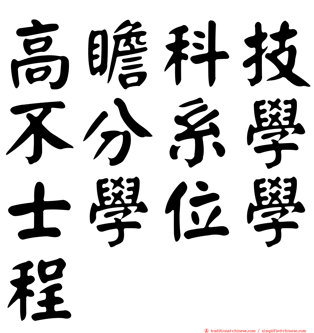 高瞻科技不分系學士學位學程