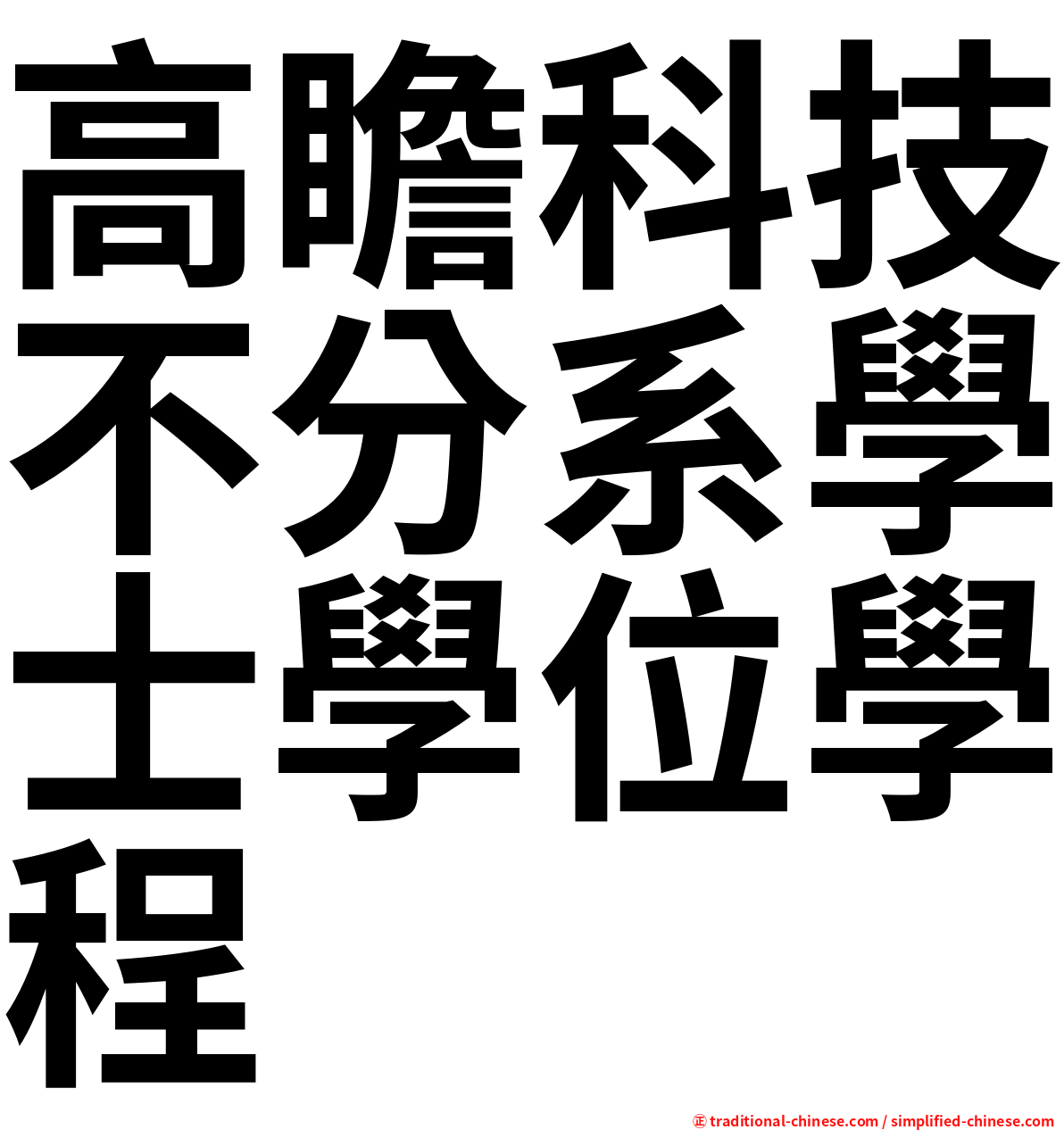 高瞻科技不分系學士學位學程