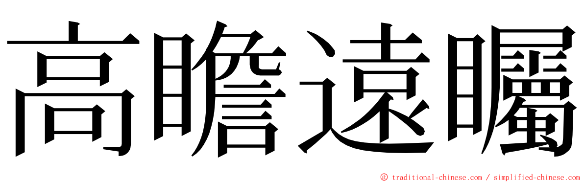 高瞻遠矚 ming font