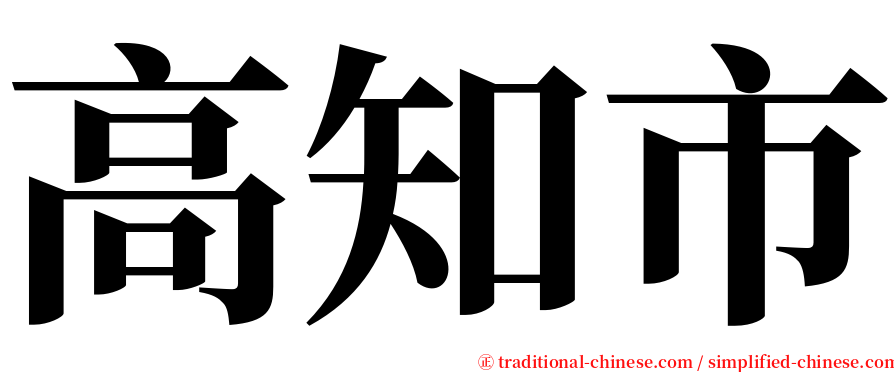 高知市 serif font