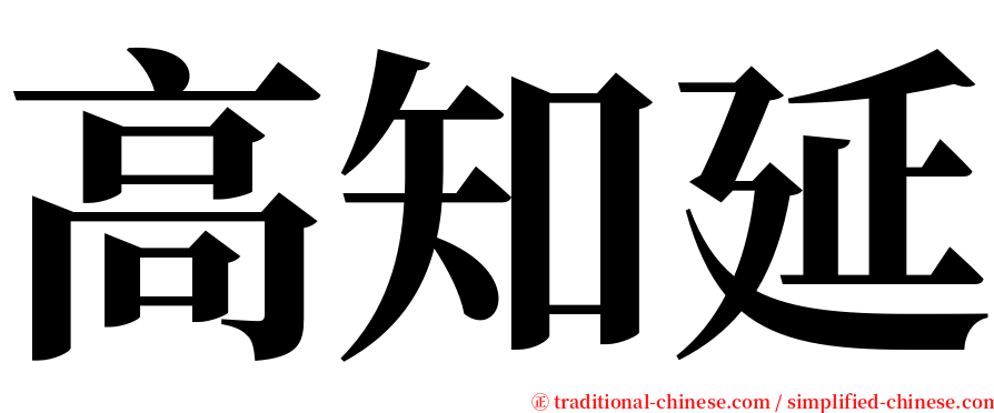 高知延 serif font