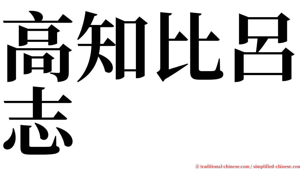 高知比呂志 serif font