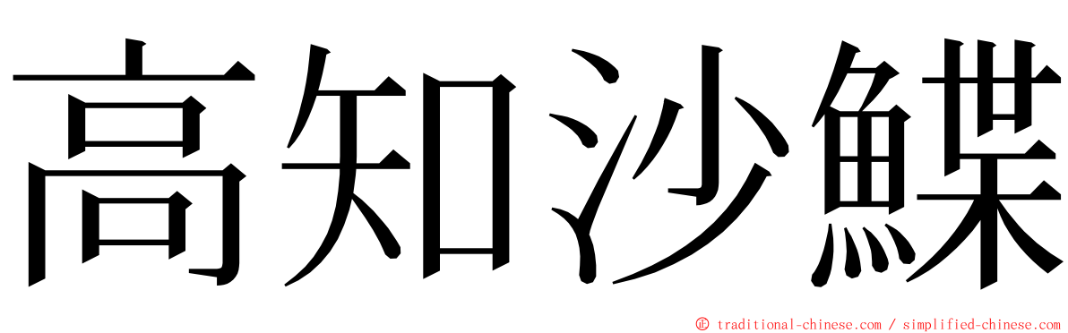 高知沙鰈 ming font