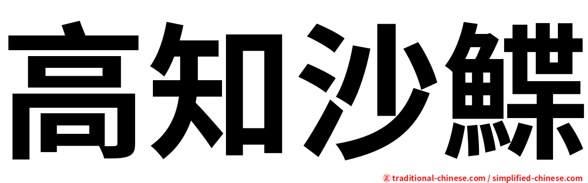 高知沙鰈