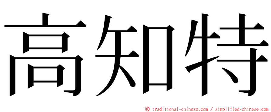 高知特 ming font