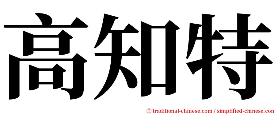 高知特 serif font