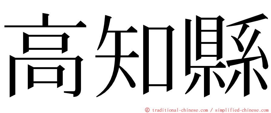 高知縣 ming font