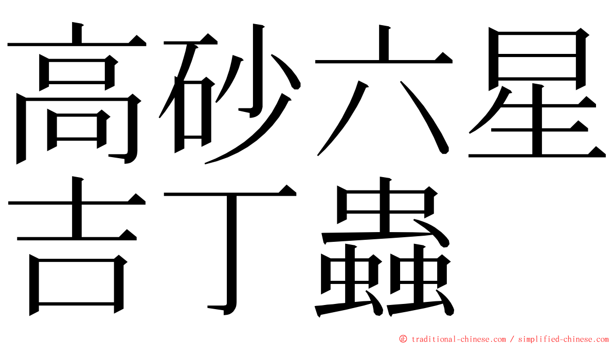 高砂六星吉丁蟲 ming font