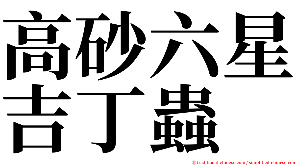 高砂六星吉丁蟲 serif font