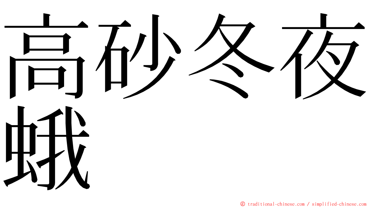 高砂冬夜蛾 ming font