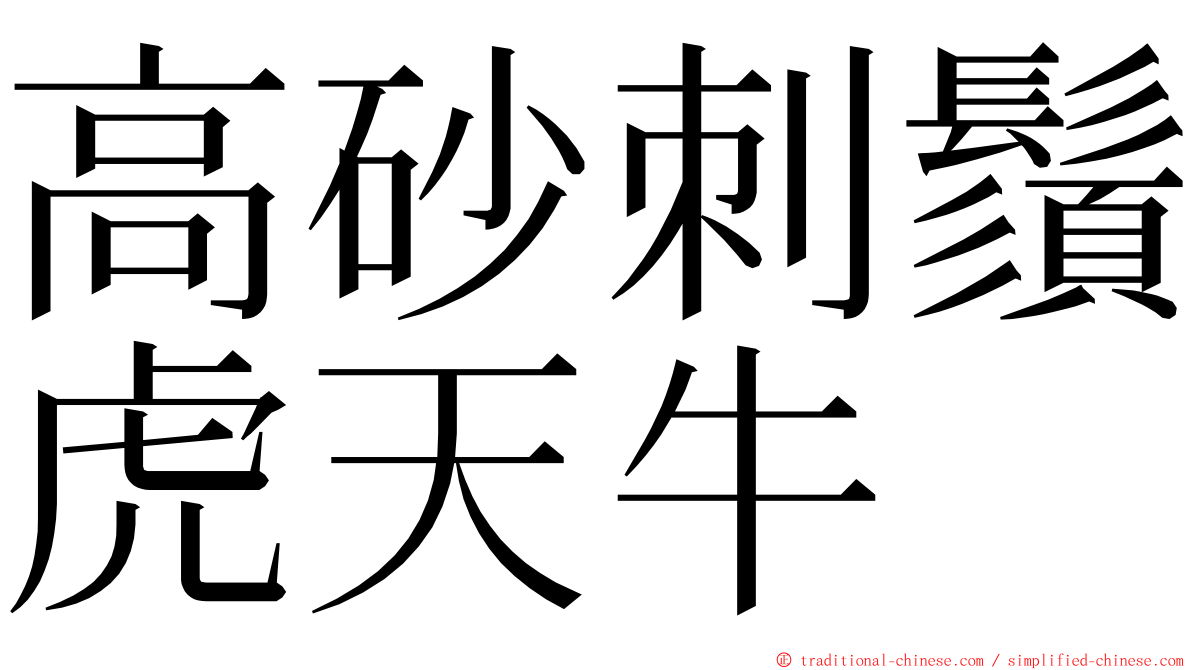 高砂刺鬚虎天牛 ming font