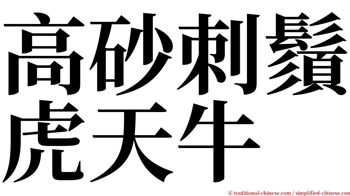 高砂刺鬚虎天牛 serif font