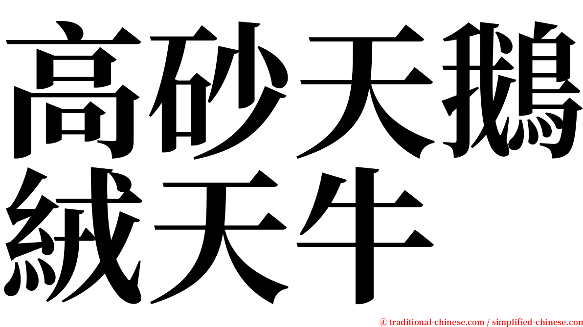 高砂天鵝絨天牛 serif font