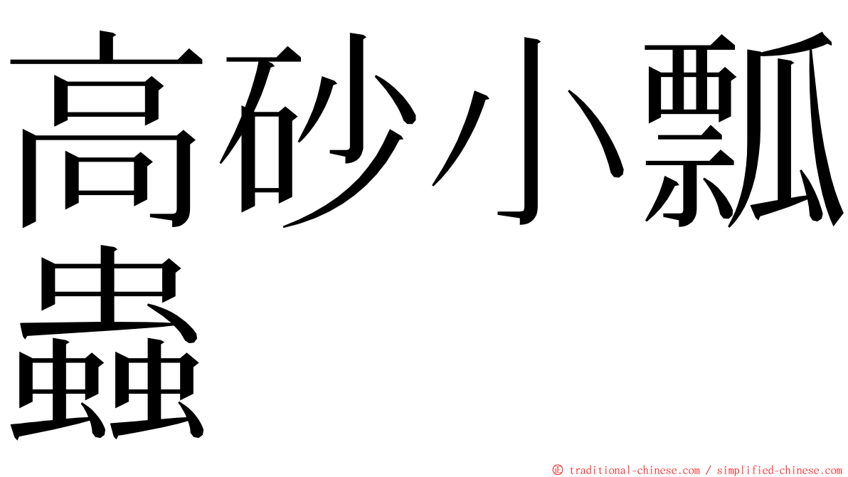 高砂小瓢蟲 ming font