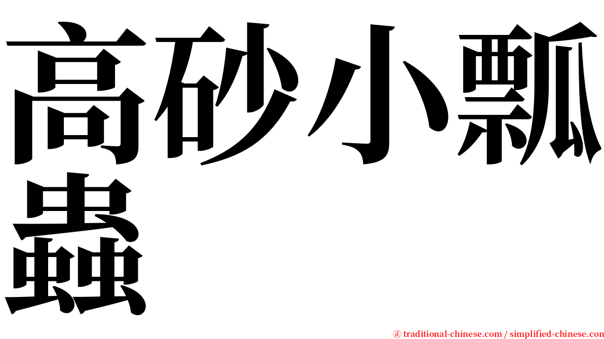 高砂小瓢蟲 serif font