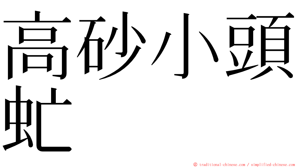 高砂小頭虻 ming font