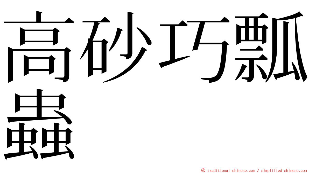 高砂巧瓢蟲 ming font