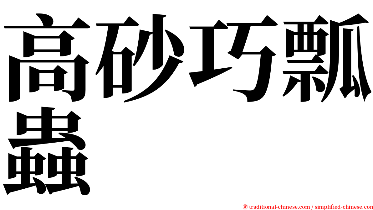 高砂巧瓢蟲 serif font