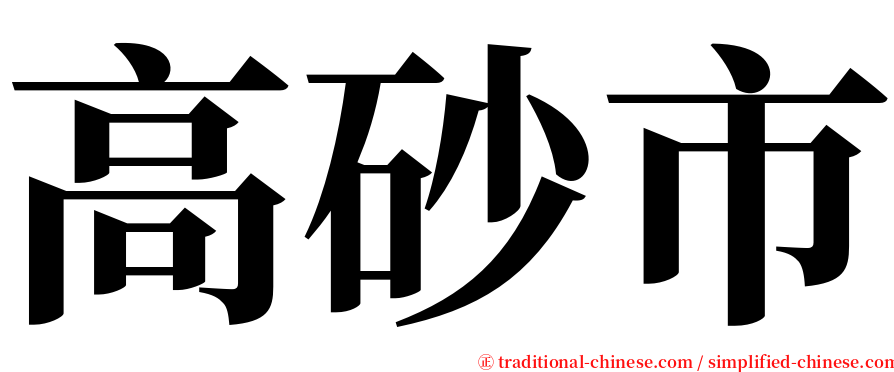 高砂市 serif font