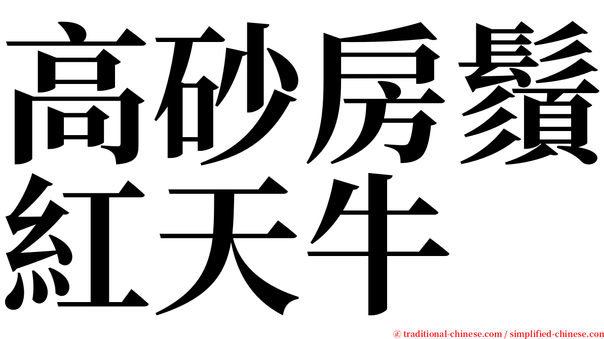 高砂房鬚紅天牛 serif font