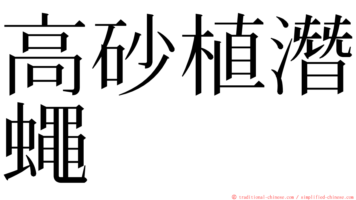 高砂植潛蠅 ming font