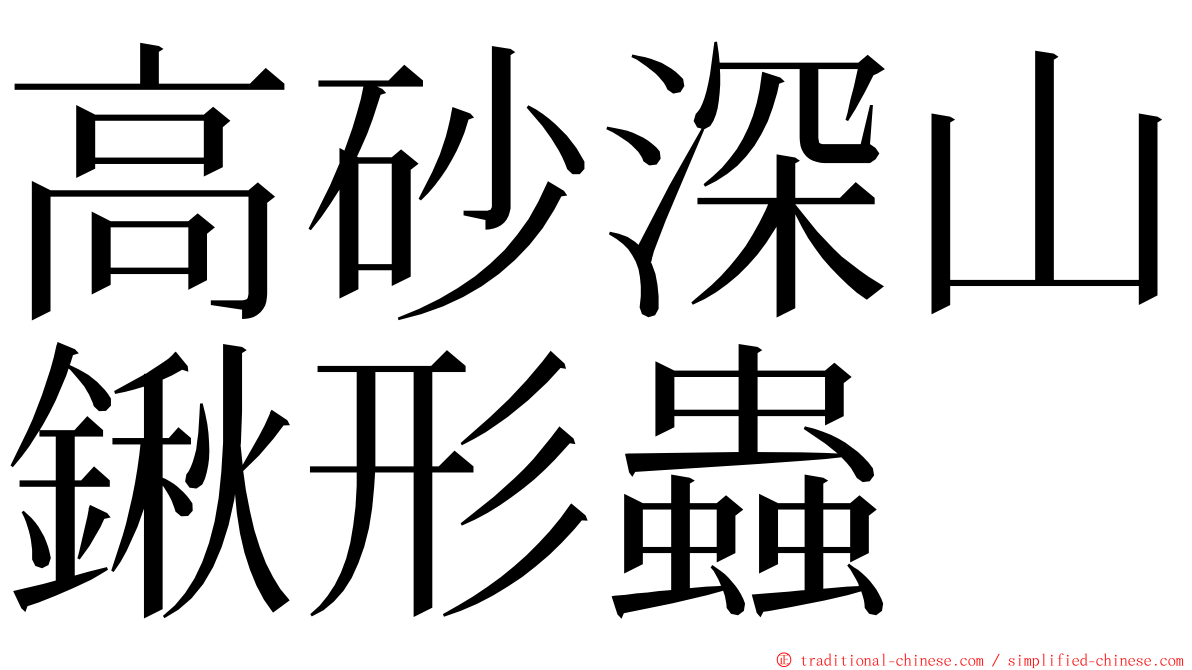 高砂深山鍬形蟲 ming font