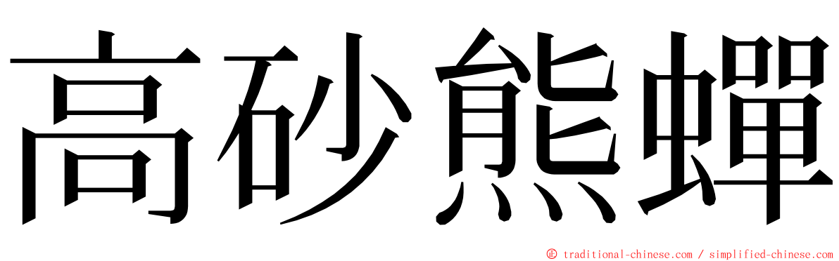 高砂熊蟬 ming font