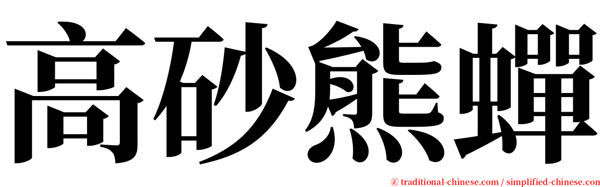 高砂熊蟬 serif font