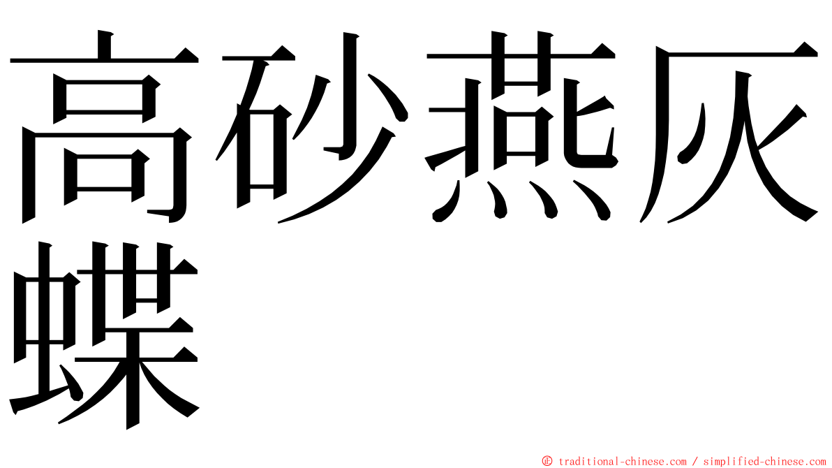 高砂燕灰蝶 ming font
