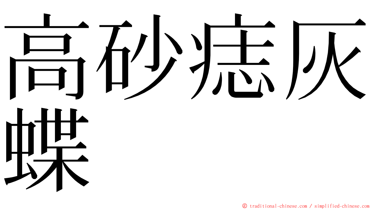 高砂痣灰蝶 ming font