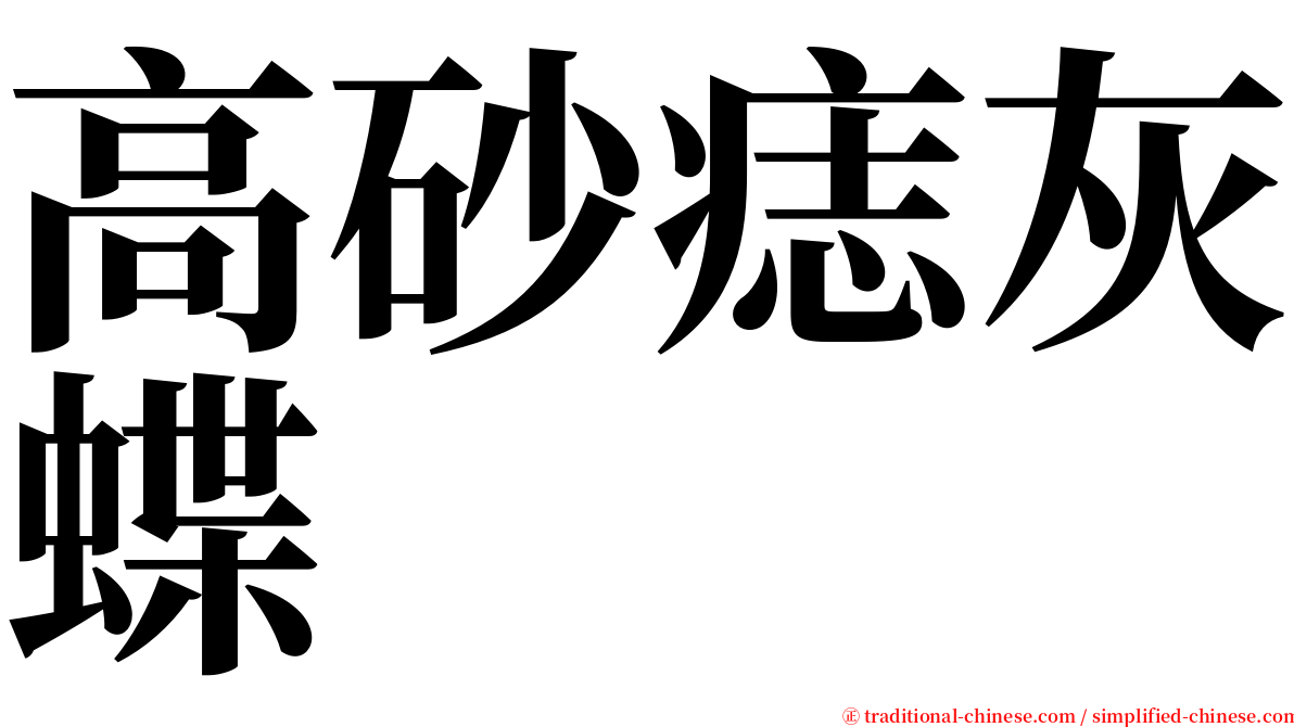 高砂痣灰蝶 serif font