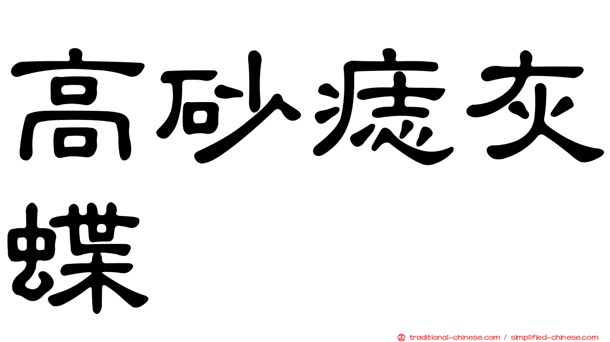 高砂痣灰蝶