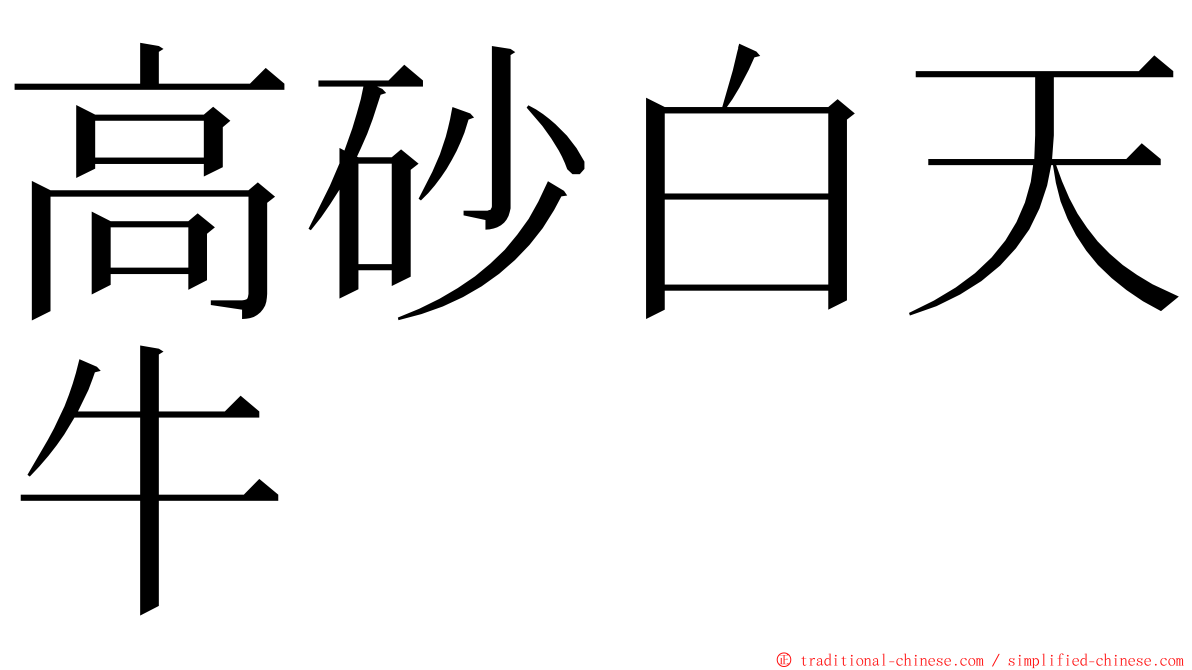 高砂白天牛 ming font