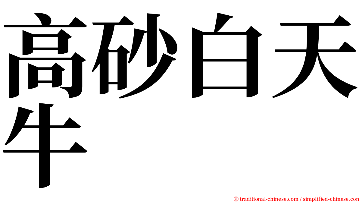 高砂白天牛 serif font