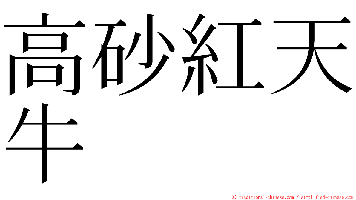 高砂紅天牛 ming font