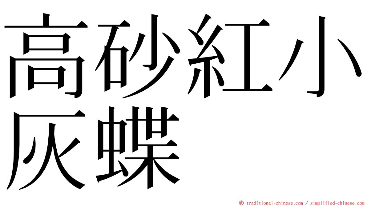 高砂紅小灰蝶 ming font