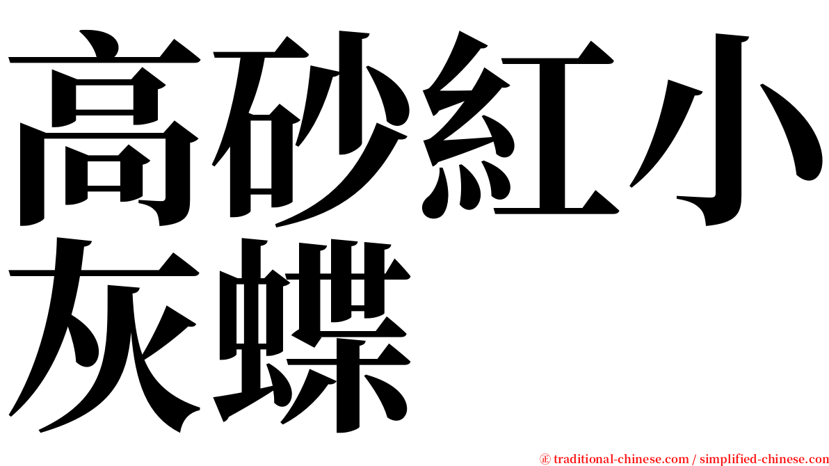 高砂紅小灰蝶 serif font
