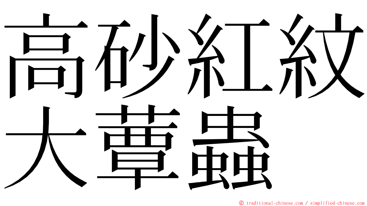 高砂紅紋大蕈蟲 ming font