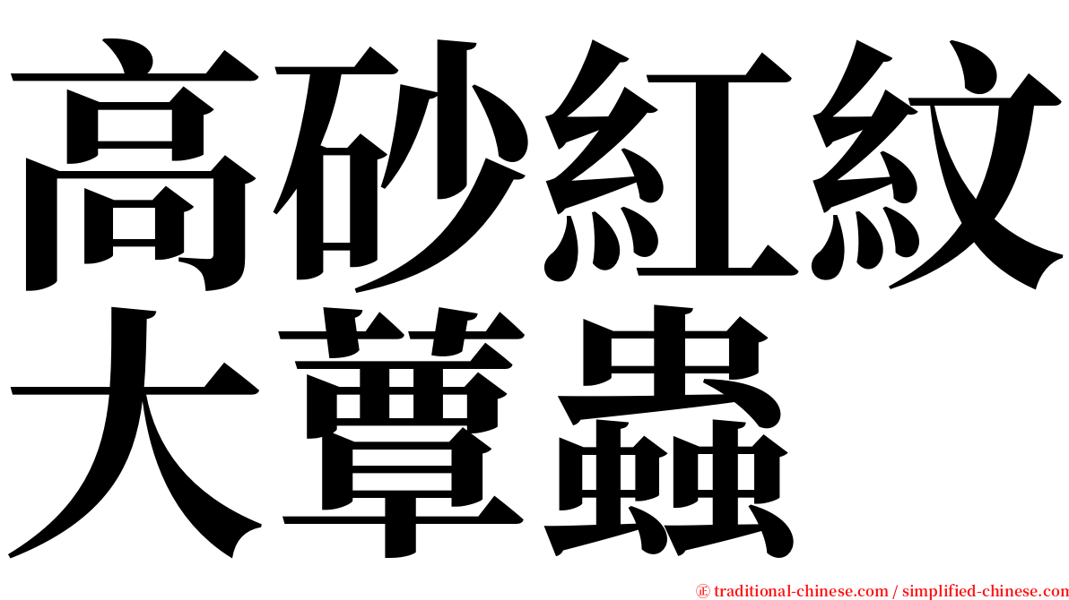 高砂紅紋大蕈蟲 serif font