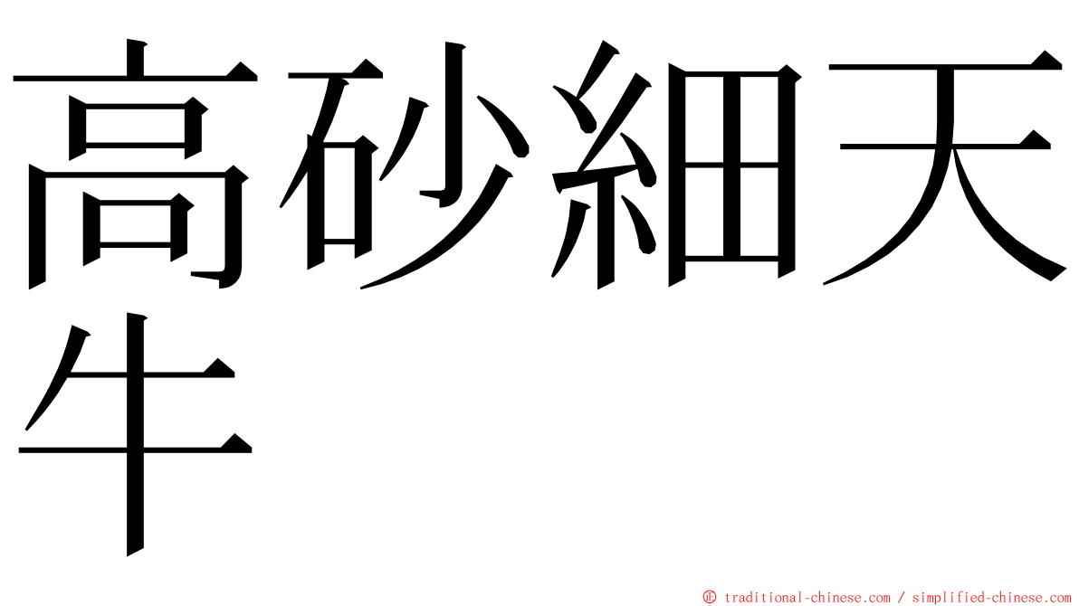 高砂細天牛 ming font