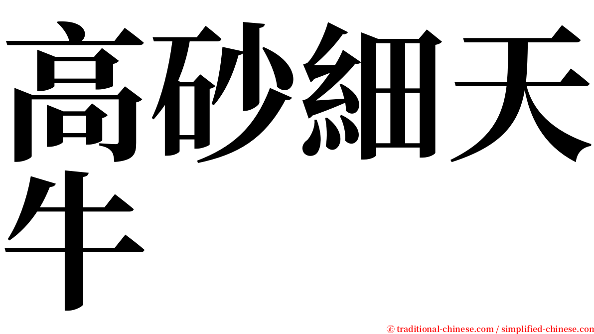 高砂細天牛 serif font