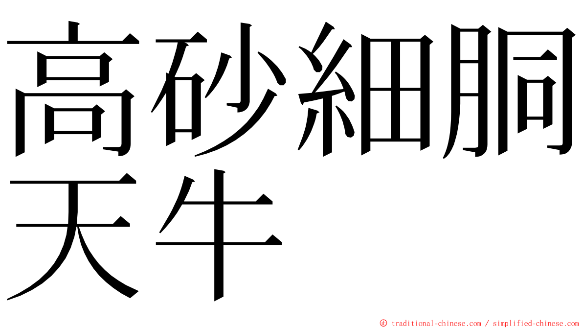 高砂細胴天牛 ming font