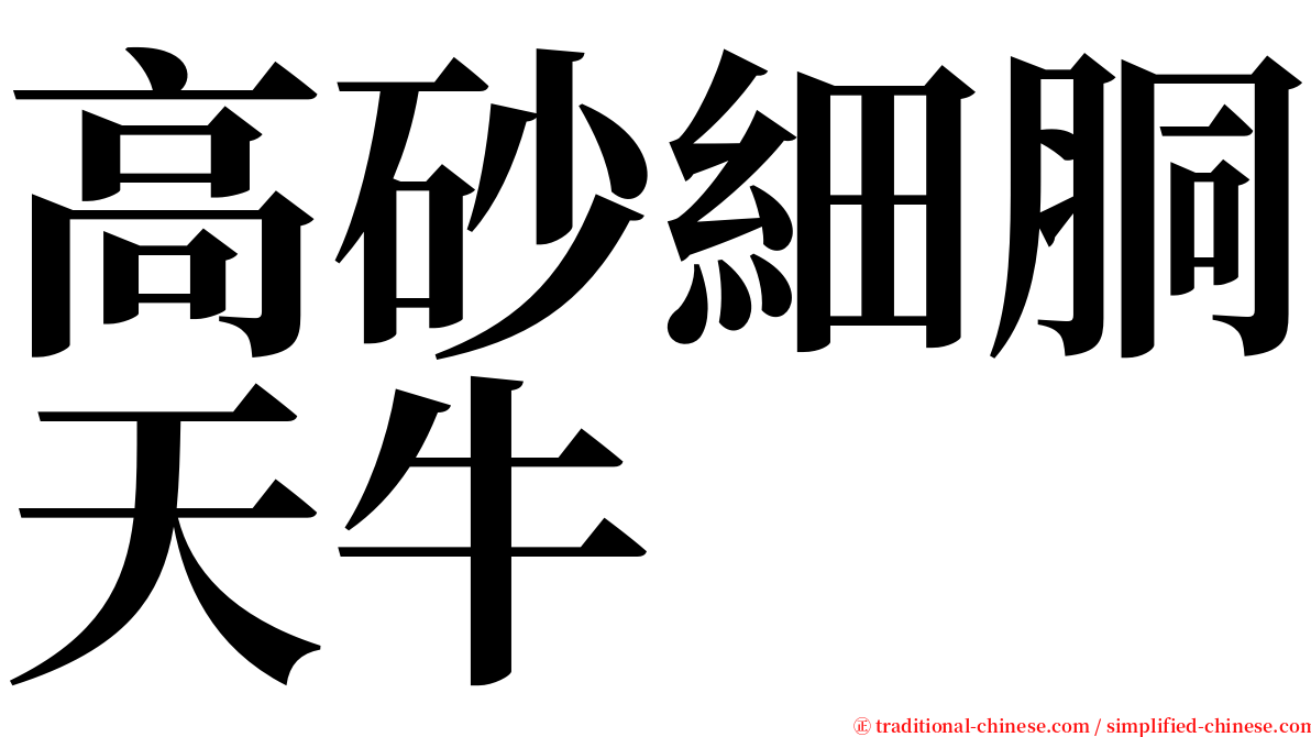 高砂細胴天牛 serif font