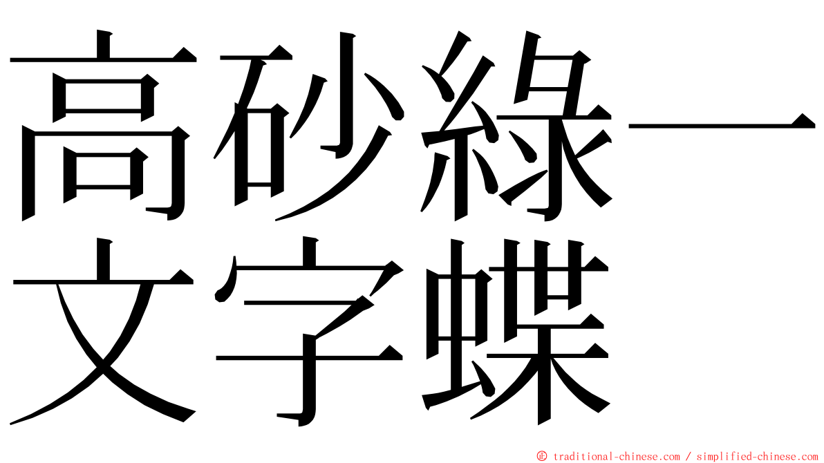 高砂綠一文字蝶 ming font